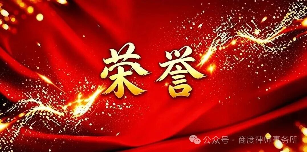 荣誉 | 马军律师成功入选“律新社2026年度风云榜‑企业合规与风险防控律师20佳”